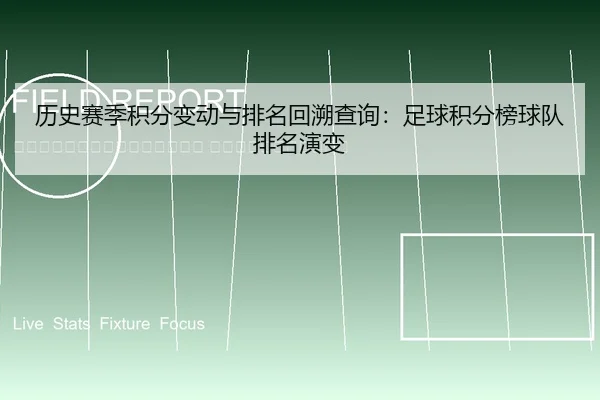 li-shi-sai-ji-ji-fen-bian-dong-yu-pai-ming-hui-su-cha-xun-zu-qiu-ji-fen-bang-qiu-dui-pai-ming-yan-bian-2-970.jpg