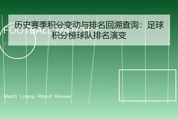 历史赛季积分变动与排名回溯查询：足球积分榜球队排名演变