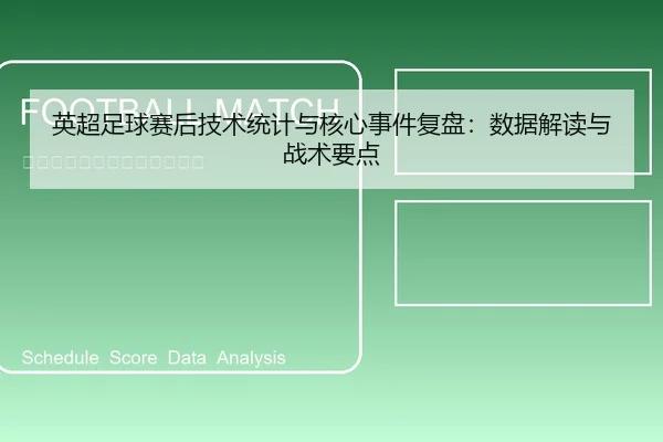 英超足球赛后技术统计与核心事件复盘：数据解读与战术要点