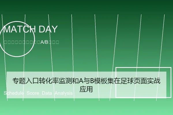 专题入口转化率监测和A与B模板集在足球页面实战应用