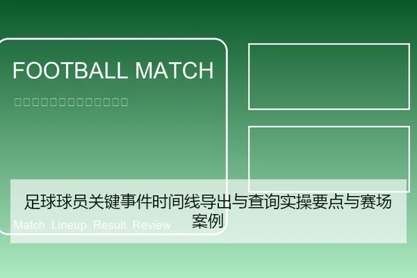 足球球员关键事件时间线导出与查询实操要点与赛场案例