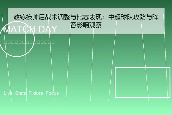 教练换帅后战术调整与比赛表现：中超球队攻防与阵容影响观察