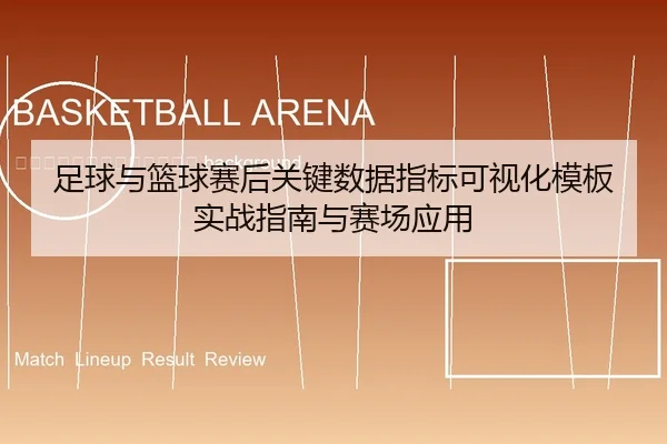 zu-qiu-yu-lan-qiu-sai-hou-guan-jian-shu-ju-zhi-biao-ke-shi-hua-mu-ban-shi-zhan-zhi-nan-yu-sai-chang-ying-yong-2-103.jpg
