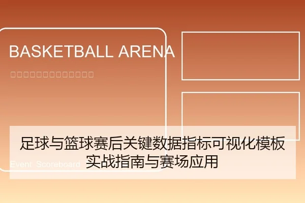 足球与篮球赛后关键数据指标可视化模板实战指南与赛场应用